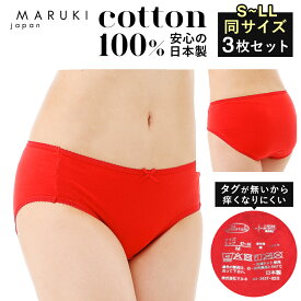 ショーツ 綿100% レディース 赤いパンツ セット 3枚 ふわふわショーツ シンプルタイプ ショーツ まとめ買い普通丈 S M L LL 日本製 締め付けない 敏感肌 綿100 赤パンツ パンツ コットン 食い込まない 赤い下着 綿 乾燥肌 ギフト