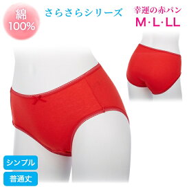 赤いパンツ ショーツ 綿100% レディース さらさら シリーズ シンプルタイプ 普通丈 S M L LL 日本製 締め付けない 敏感肌 下着 赤 綿100 赤パンツパンツ ゆったり コットン100 食い込まない 赤い下着 綿 乾燥肌 吸汗