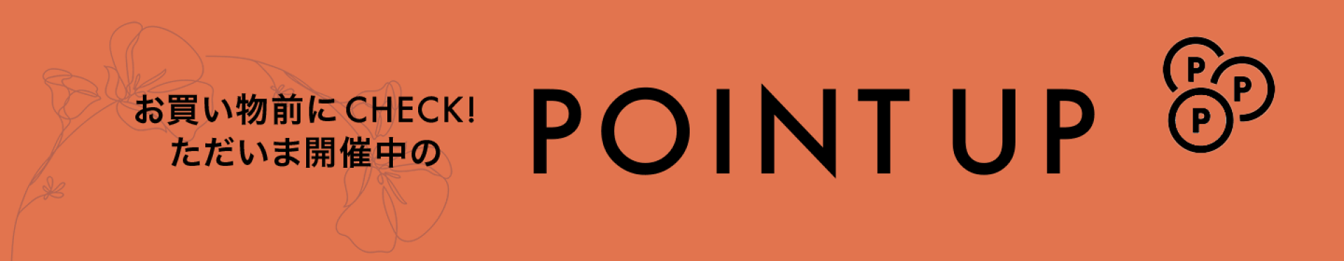 ただいま開催中のポイントアップ企画
