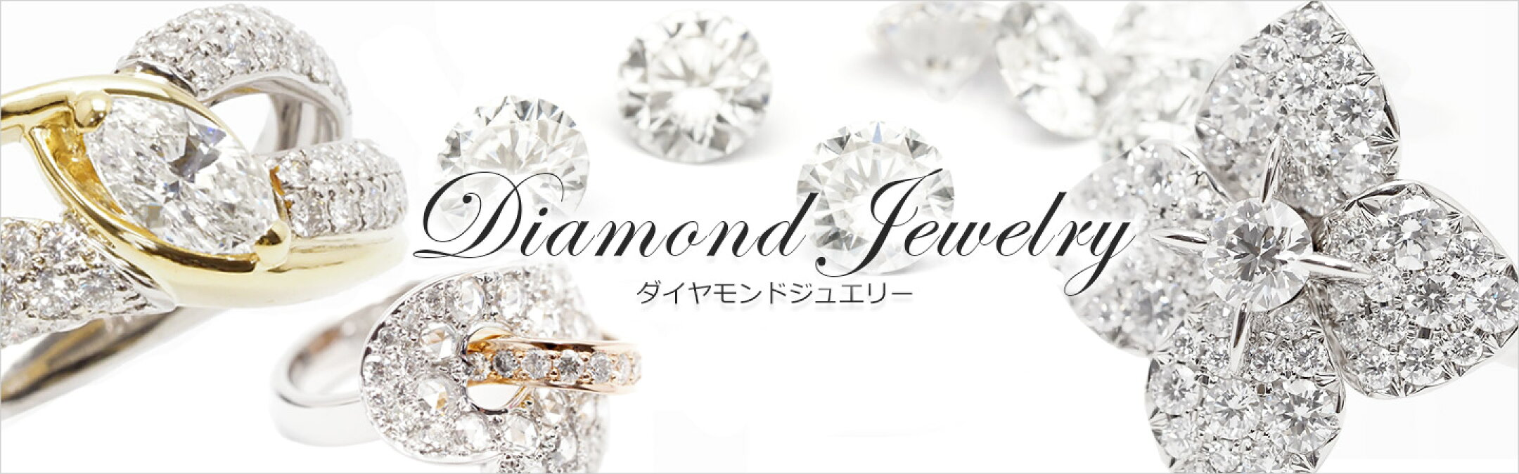 ダイヤモンドジュエリー