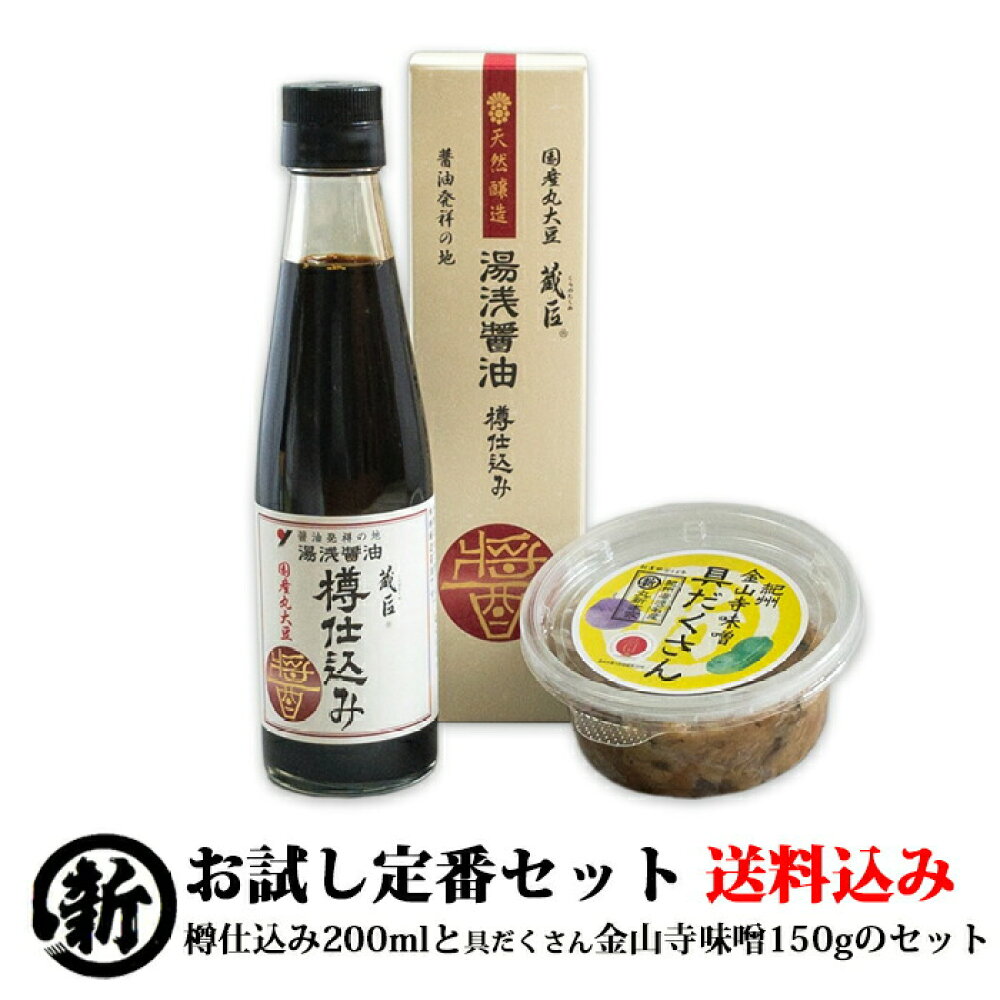 楽天市場 ご贈答 ギフト 送料込み お試し定番セット 湯浅醤油 樽仕込み 具だくさん金山寺味噌 丸新本家 湯浅醤油 湯浅なす使用 贈答用 ギフト しょうゆ セット 丸新本家 湯浅醤油 楽天市場店