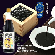 醤油 湯浅醤油 生一本黒豆 720ml 長期熟成 黒豆醤油 杉樽天然醸造【蔵元直送】職人こだわり モンドセレク…