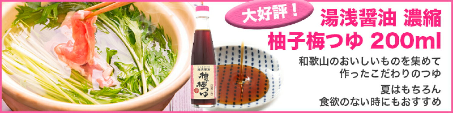湯浅醤油 濃縮 柚子梅つゆ　大好評販売中