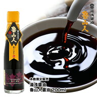 醤油 【ご贈答・ギフトにも】湯浅醤油 魯山人 200ml 【読本付き】高級醤油 自然栽培の奇跡の大豆・小麦・…