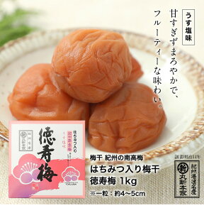 紀州の南高梅使用 うす塩 はちみつ入り梅干し 徳寿梅 1kgフルーティ 食べやすい 和歌山の梅【ほどよい甘さ】【丸新本家・湯浅醤油】