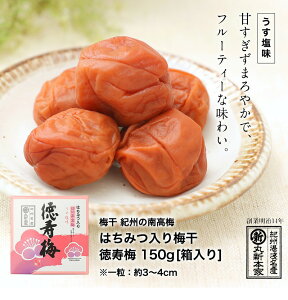 紀州の南高梅使用 うす塩 はちみつ入り梅干し 徳寿梅 150g 箱ありフルーティ 食べやすい 和歌山の梅【ほどよい甘さ】【丸新本家・湯浅醤油】