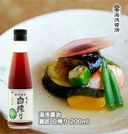 醤油 湯浅醤油 蔵匠 白搾り200ml 白しょうゆ 【蔵元直送】だし無しなのに深い味わい 白醤油 無添加 【丸…