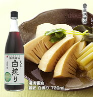 醤油 湯浅醤油 蔵匠 白搾り 720ml 白しょうゆ【蔵元直送】 だし無しなのに深い味わい 白醤油 無添加【丸…