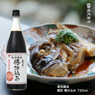 醤油 湯浅醤油 蔵匠 樽仕込み 720ml 国産丸大豆使用のこだわり 高級店でも高評価 【お取り寄せ】【湯浅し…