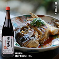 醤油 湯浅醤油 蔵匠 樽仕込み 1.8L　一升瓶 国産丸大豆使用のこだわり 高級店でも高評価 【お取り寄せ】…