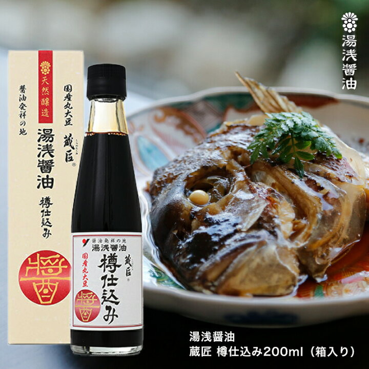 楽天市場】醤油 湯浅醤油 蔵匠 樽仕込み 200ml 国産丸大豆使用のこだわり 高級店でも高評価 【お取り寄せ】【湯浅しょうゆ】無添加 さしみ醤油 蔵元直送 行列のできるラーメン 濃口しょうゆ : 丸新本家・湯浅醤油 楽天市場店 楽天市場】醤油 湯浅醤油 蔵匠 樽仕込み 200ml 国産丸大豆使用のこだわり 高級店でも高評価 【お取り寄せ】【湯浅しょうゆ】無添加 さしみ醤油 蔵元直送 行列のできるラーメン 濃口しょうゆ : 丸新本家・湯浅醤油 楽天市場店