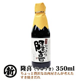 【紀州生まれの万能醤油だれ】松牛 紀の匠味 隆喜（りゅうき）350ml 湯浅醤油使用