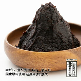 長生きみそ汁に 赤だし 量り売り 1kg 袋入り 国産原料使用 超長期熟成 まろやか 長生きみそ汁に【丸新本家・湯浅醤油】