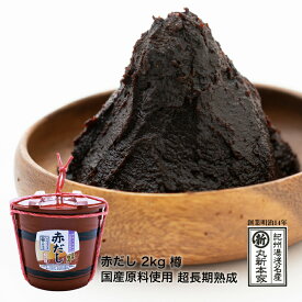 長生きみそ汁に 赤だし 2kg 樽　国産原料使用 超長期3年熟成 まろやか 長生きみそ汁に【丸新本家・湯浅醤油】