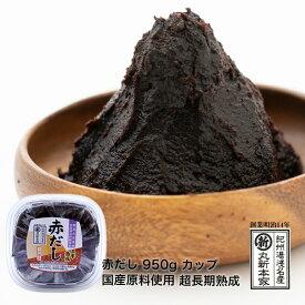 長生きみそ汁に 赤だし 950g カップ　国産原料使用 超長期熟成 まろやか 長生きみそ汁に【丸新本家・湯浅醤油】