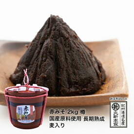 長生きみそ汁に 赤みそ 2kg 樽 国産原料使用 長期熟成 麦入り【丸新本家・湯浅醤油】