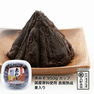 長生きみそ汁に 赤みそ 950gカップ　国産原料使用 長期熟成 麦入り【丸新本家・湯浅醤油】