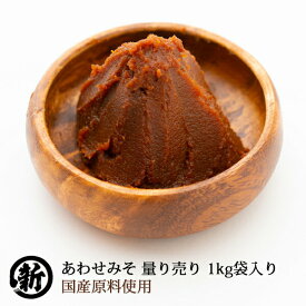 長生きみそ汁に あわせみそ 量り売り 1kg 袋入り　国産原料使用一番人気 赤と白のミックス 長生きみそ汁に【丸新本家・湯浅醤油】