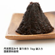 丹波黒豆みそ 量り売り 1kg 袋入り 国産原料使用 香り高く風味豊か 黒豆の旨味とコクが濃い 無添加【丸新…