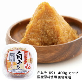 長生きみそ汁に 白みそ（粒）400g カップ 国産原料使用 田舎味噌【丸新本家・湯浅醤油】