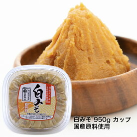 長生きみそ汁に 白みそ 950g カップ 国産原料使用 おすすめ上品な味　長生きみそ汁に【丸新本家・湯浅醤油】