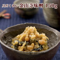 具だくさん 金山寺味噌 150g カップ　湯浅なす 国産原料使用 昔ながらの味【丸新本家 湯浅醤油】【NHK ち…