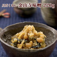 具だくさん 金山寺味噌 220g 角カップ　湯浅なす 国産原料使用 昔ながらの味【丸新本家 湯浅醤油】【NHK …