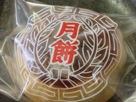 【手作りの和菓子屋】中国のお祭り『中秋節』のお菓子　月餅（げっぺい）1個【marutaya】【RCP】まるたや