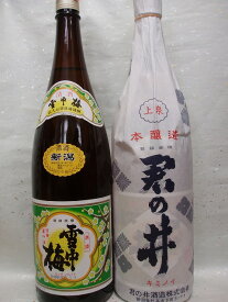 ★送料込！★上越日本酒甘口辛口飲み比べセット　雪中梅・少し贅沢な上級酒　やや辛口君の井　本醸造　各1800ml【あす楽_土曜営業】【marutaya】【RCP】まるたや