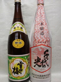 父の日にも！★送料込！★上越日本酒甘口中口飲み比べ　雪中梅・千代の光本醸造　各1800ml　珍しい甘口と中口の日本酒飲み比べセット【あす楽_土曜営業】【RCP】【marutaya】まるたや　父の日