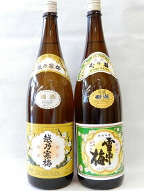 1月15日までポイント5倍！お歳暮にも！★送料込！★新潟　日本酒甘口辛口飲み比べセット　越の三梅の2酒　甘口雪中梅・辛口越乃寒梅　各1800ml【marutaya】【RCP】