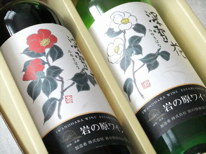 楽天市場 母の日にも 送料込 雪椿ラベルのワイン 贈り物 ギフトに 定番品の最高級ワイン 新潟上越 岩の原ワイン 深雪花 赤 白セット各7ml あす楽 土曜営業 Marutaya Rcp 母の日 甘党 辛党丸田屋