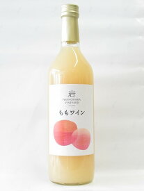 敬老の日にも!【ただいま予約受付中!】2026年9月19日(土)発売予定 飲みやすくてとっても美味しい 完熟した桃の美味しさのフルーツワイン!新潟県内産桃100%使用 上越岩の原ワイン ももワイン2026 720ml【marutaya】【RCP】まるたや