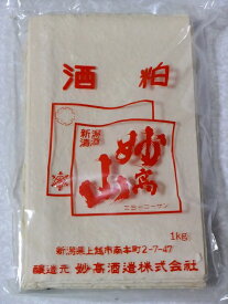 妙高山酒かす　酒粕（板粕）1Kg×5袋（5Kg） 通常便送料無料【クール便発送は+400円】「にいがたの名工」「全技連マイスター」のいる酒蔵　妙高山の酒粕1Kg×5袋（5Kg）≪生活習慣病や美肌対策にも！≫【marutaya】【RCP】まるたや