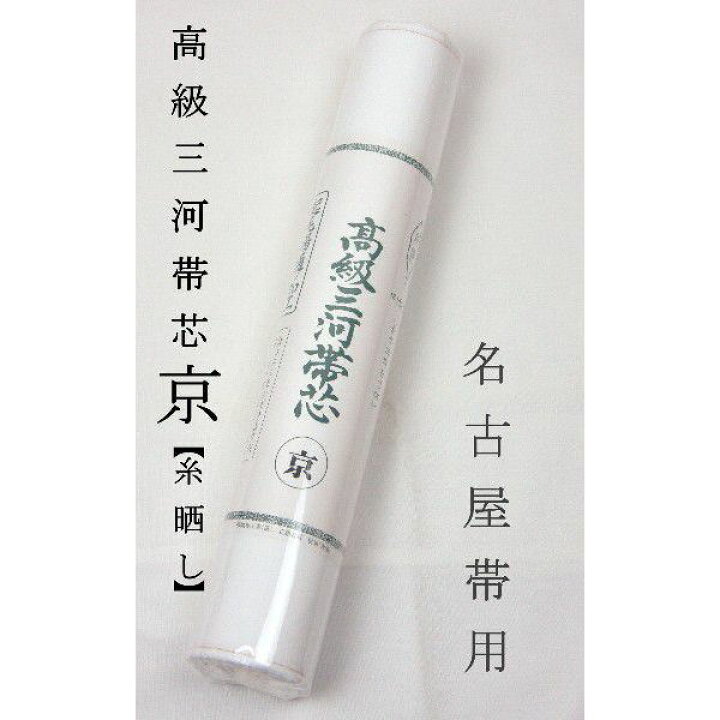 楽天市場】帯芯 【三河特選】 高級帯芯 京 名古屋帯用 綿100％ 定番 
