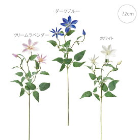 【各色2本セット】観葉植物 造花 フリーダクレマチス (72cm) クレチマス モダン インテリア フラワーインテリア ブーケ フラワー アレンジメント パーツ