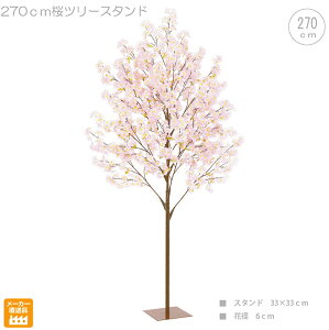■桜ツリースタンド (270cm) フェイク 店舗装飾 インテリア 玄関 エントランス ホテル エレガント モデルルーム 本物そっくり リアル