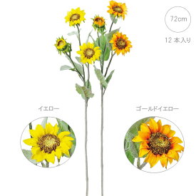 【新作】造花 ひまわり(12本入り) (72cm)（イエロー・ゴールドイエロー） 造花 ひまわり フェイク 装飾 インテリアディスプレイ 季節 演出 飾り イベント 装飾 造花 観葉植物 アートグリーン 向日葵 ゴージャス 太陽 夏