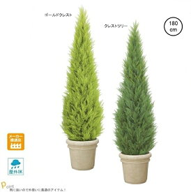 クレストツリー・ゴールドクレスト(180cm) (屋外可) 観葉植物 造花 フェイクグリーン 造花 リアル タヒチ 南国 夏 大型 インテリア 人工 フェイク 模様替え おしゃれ モダン シンプル 店舗 ディスプレイ カフェ インダストリアル 倉庫 レンガ