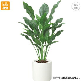 【屋外使用可】ストレリチアリーフ(125cm) 鉢植え フェイクグリーン インテリアグリーン 人工観葉植物 おしゃれ かわいい リアル 幹 枝