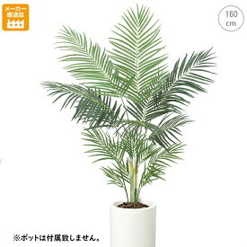 大型 観葉植物 アレカパームツリー(160cm) フェイクグリーン 南国 夏 観葉植物 大型 インテリア 人工 模様替え おしゃれ モダン シンプル 店舗 ディスプレイ カフェ インダストリアル 倉庫 レンガ