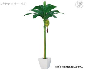 バナナツリー(房バナナ付き) (全長270 cm) グリーン 黄色 リアル タヒチ 南国 夏 観葉植物 大型 インテリア 人工 フェイク 模様替え おしゃれ モダン シンプル 店舗 ディスプレイ カフェ インダストリアル 倉庫 レンガ 送料無料