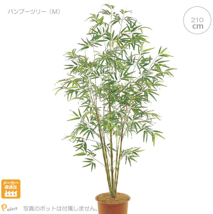 楽天市場】フサフサ葉っぱのバンブーツリー(210cm) 造花 観葉植物 