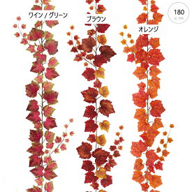 【各色2本セット】【屋外使用可】ウォータープルーフ オータムグレープガーランド 造花 フェイクグリーン 消臭 光触媒 CT触媒 観葉植物 壁掛け リアル アレンジ 壁面装飾 撮影 パーツ 葉っぱ ショーウィンドウ おしゃれ 可愛い オブジェ エントランス