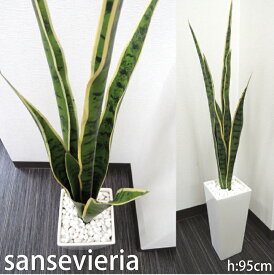 サンセベリア (H95cm )観葉植物 フェイク 造花 大型 人工観葉植物 リアル フェイクグリーン