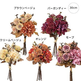 【各色2本セット】フォンタナダリアブーケ (30cm) バ 花束 ローズ クラシック ブーケ 造花 店舗装飾 インテリアディスプレイ 季節 演出 飾り イベント 装飾 造花 観葉植物 アートグリーン くすみカラー