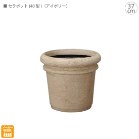 ■セラポット(φ41cm)（アイボリー）花器 店舗装飾 インテリアディスプレイ用 造花 観葉植物