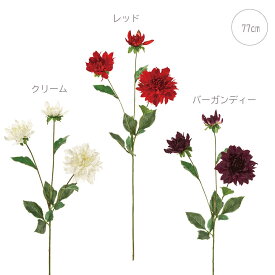 【各色3本セット】パリスダリア(77cm) フェイクフラワー サマーフラワー 観葉植物 フェイク 造花 大型 人工観葉植物 リアル フェイクグリーン 消臭 光触媒 CT触媒