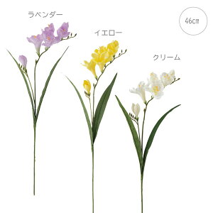 【5本セット】マリナフリージア (46cm) 店舗装飾 インテリアディスプレイ 季節 演出 飾り イベント 装飾 造花 観葉植物 アートグリーン 和モダン ホテル エレガント