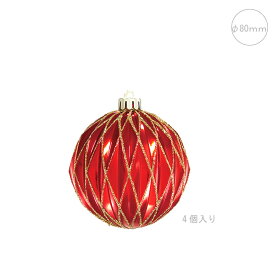 【クリスマス 飾り】80mmラティスラインボール (4個入り) (φ8cm)　クリスマス 赤 飾り ボール レッド ツリー